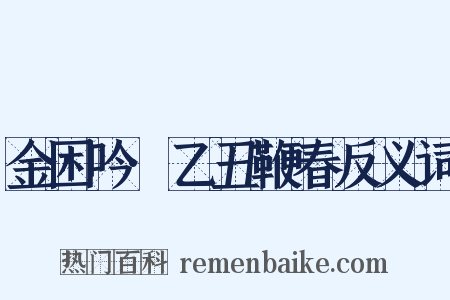 金困吟·乙丑鞭春反义词是什么意思的图片